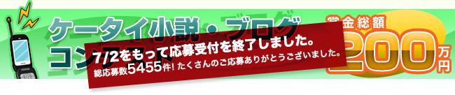 �P�[�^�C�����E�u���O�R���e�X�g�@�V�l��ƁE�唭�@���I�@�܋����z200���~�@-7/2�������ĉ����t���I�����܂����B-