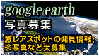 google earth�@�ʐ^��W