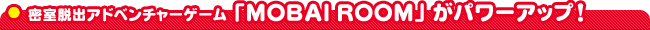 �����E�o�A�h�x���`���[�Q�[���uMOBAI ROOM�v���p���[�A�b�v�I
