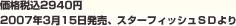 ���i�ō�2940�~�@2007�N3��15�������A�X�^�[�t�B�b�V���r�c���