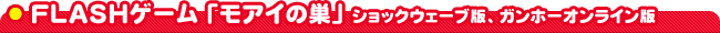 FLASH�Q�[���u���A�C�̑��v�V���b�N�E�F�[�u�ŁA�K���z�[�I�����C����