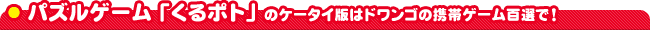 �p�Y���Q�[���u����|�g�v�̃P�[�^�C�ł̓h�����S�̌g�уQ�[���S�I�ŁI