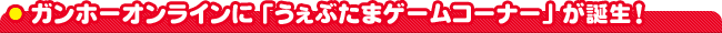 �K���z�[�I�����C���Ɂu�����Ԃ��܃Q�[���R�[�i�[�v���a���I