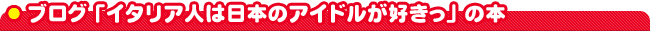 �u���O�u�C�^���A�l�͓��{�̃A�C�h�����D�����v�̖{