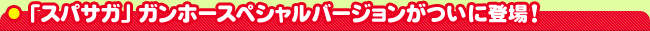 �u�X�p�T�K�v�K���z�[�X�y�V�����o�[�W���������ɓo��I 