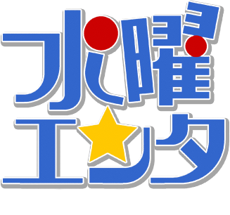 水曜エンタ：毎週水曜 夜9時から放送！