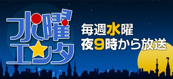 水曜エンタ