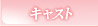 �L���X�g