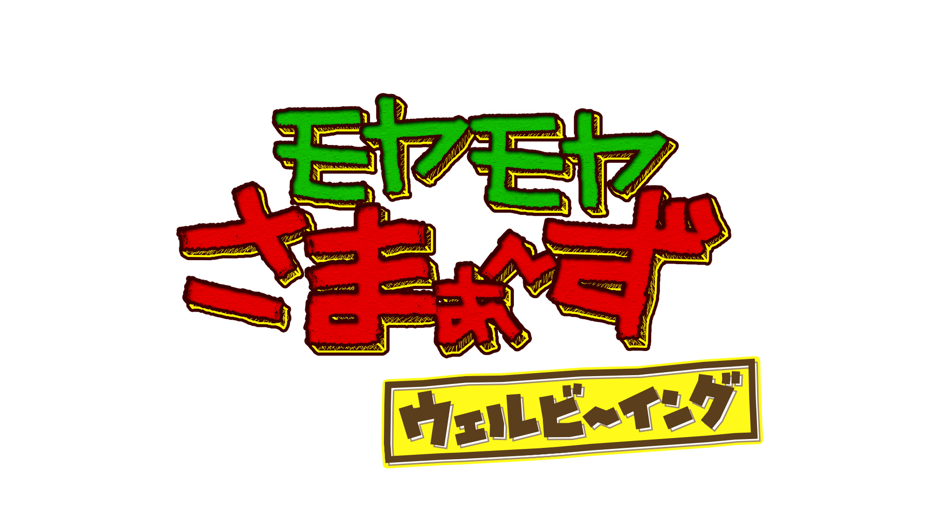 モヤさまウェルビーイング前編