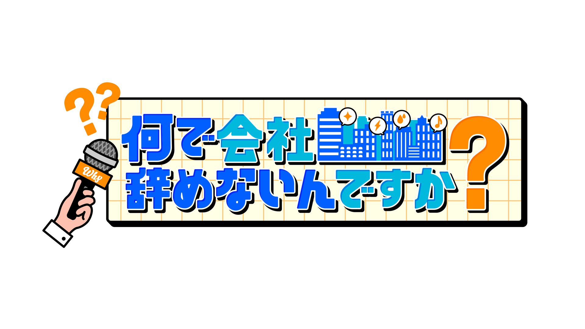 なんで会社辞めないんですか？