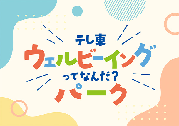 テレ東ウェルビーイングってなんだ？パーク