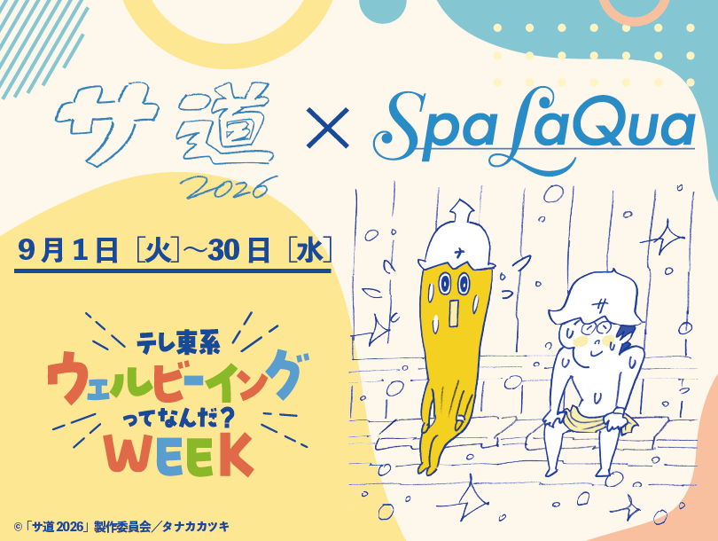 「サ道×スパ ラクーア~テレ東系ウェルビーイングってなんだ?WEEK~」