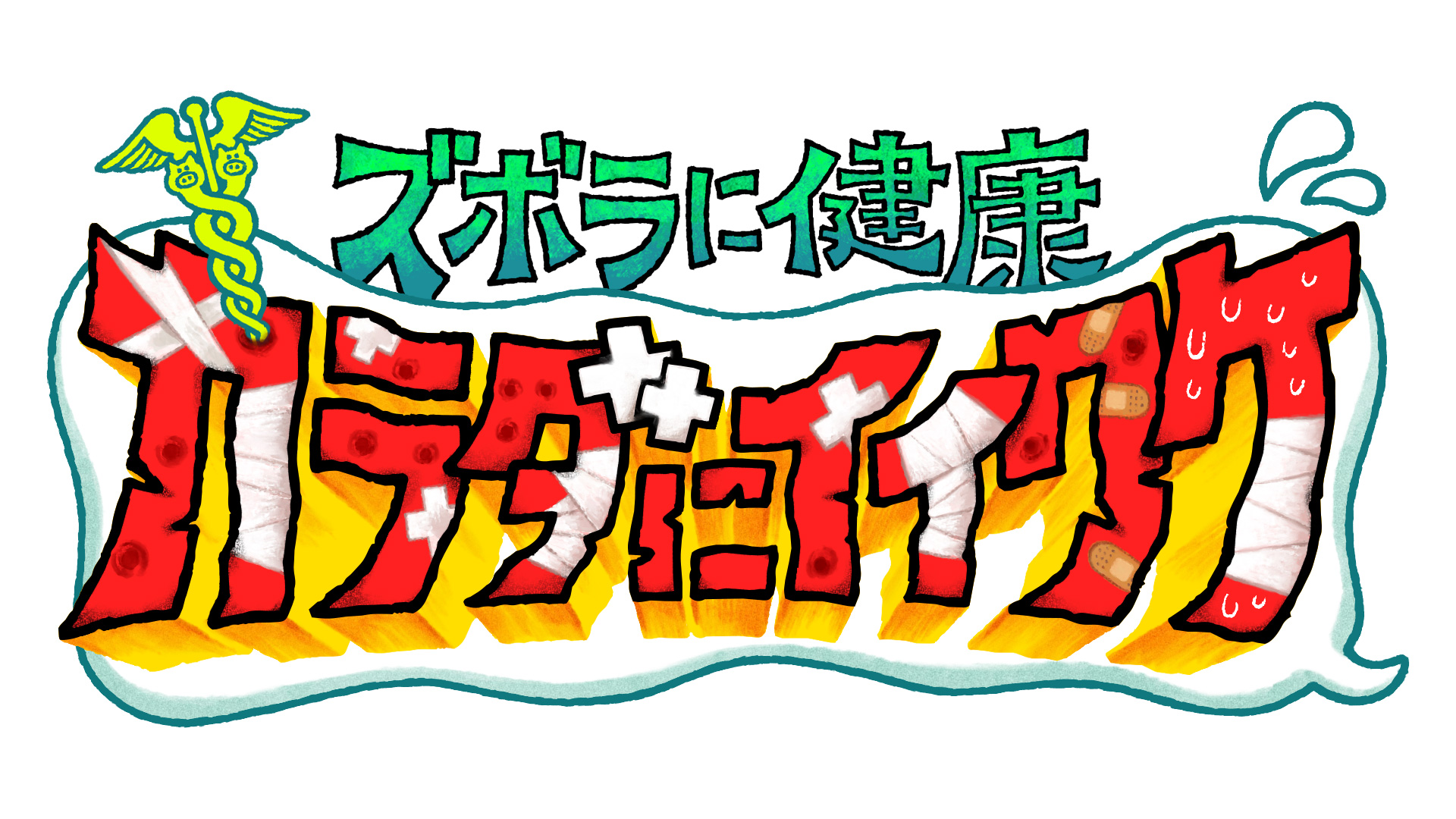 カラダにイイワケ