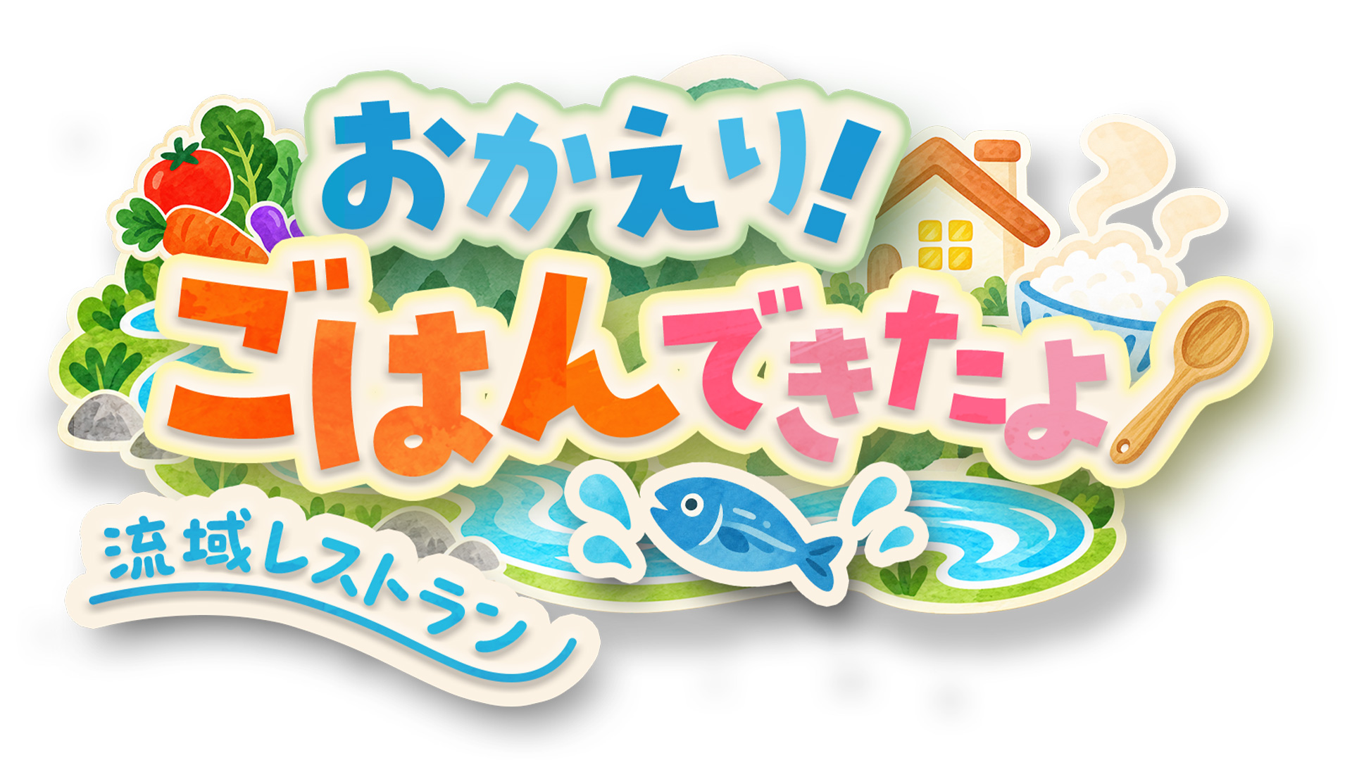 流域レストラン