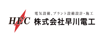 早川電工