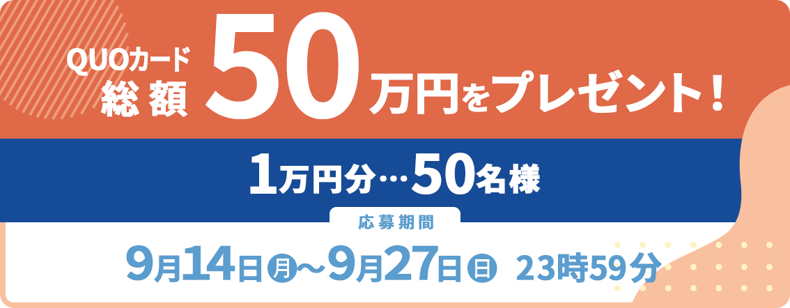 QUOカード1万円分…50名様 総額50万円 応募期間9月14日(月)~9月27日(日)23時59分