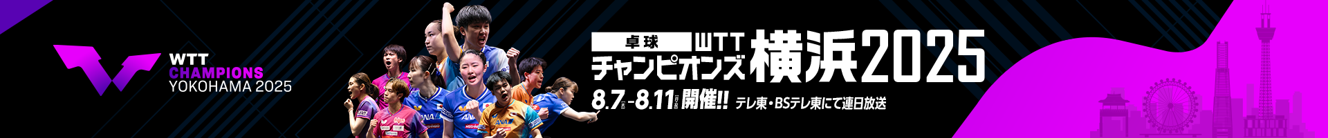 WTTチャンピオンズ横浜2025 メインビジュアル