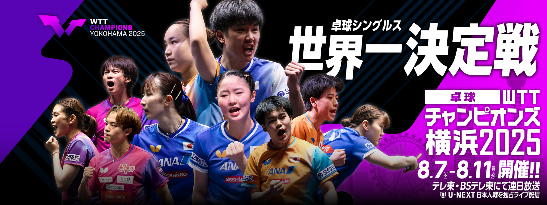 WTTチャンピオンズ横浜2025 メインビジュアル