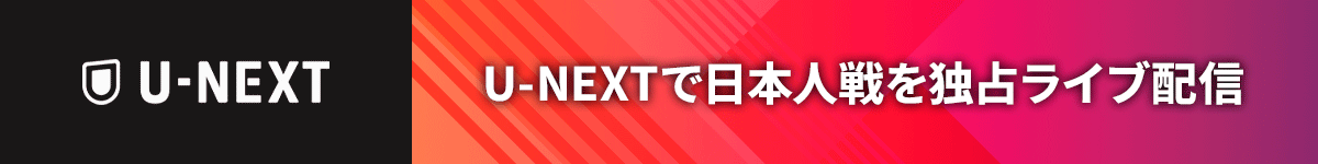 U-NEXTで日本人戦を独占ライブ配信