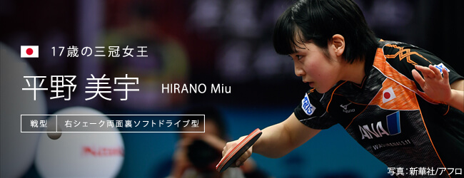 平野 美宇
