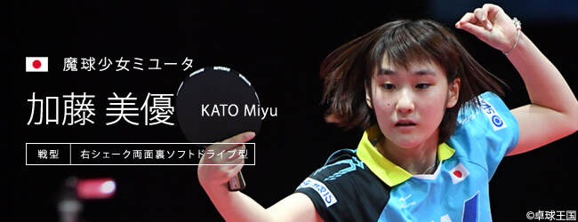 加藤 美優