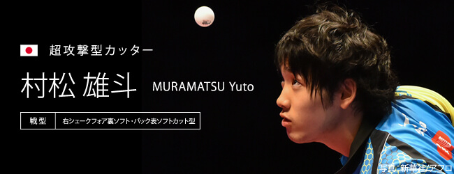 村松 雄斗