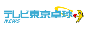 テレビ東京卓球NEWS