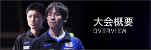 大会概要 OVERVIEW