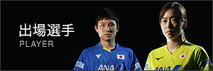 出場選手 PLAYER