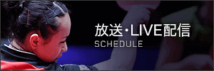 放送・LIVE配信 SCHEDULE