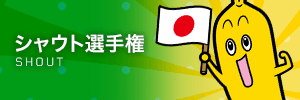 シャウト選手権 SHOUT