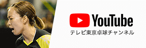 YouTube テレビ東京卓球チャンネル