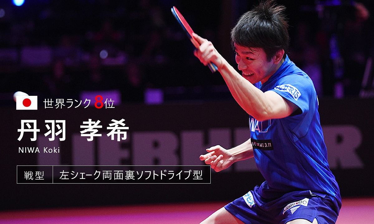丹羽孝希|世界卓球2019ハンガリー:テレビ東京
