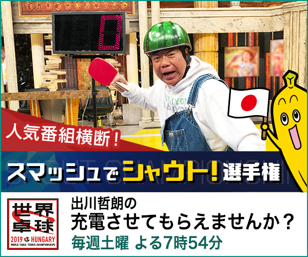 出川哲朗の充電させてもらえませんか？