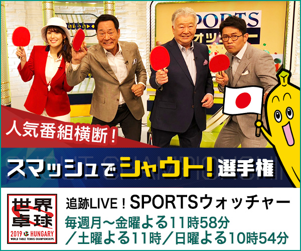 追跡LIVE！SPORTSウォッチャー