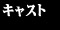�L���X�g