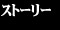 �X�g�[���[
