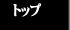 �g�b�v