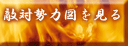 敵対勢力図を見る