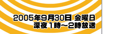 2005�N9��30��(��)25:00�`26:00�X�^�[�g