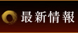 最新情報