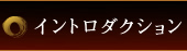 イントロダクション
