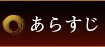あらすじ