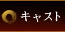 キャスト