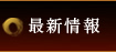 最新情報