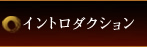 イントロダクション