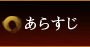 あらすじ