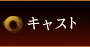 キャスト