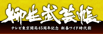 柳生武芸帳 テレビ東京開局45周年記念 新春ワイド時代劇