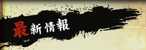 最新情報